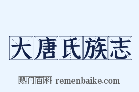 大唐氏族志是什么意思的图片